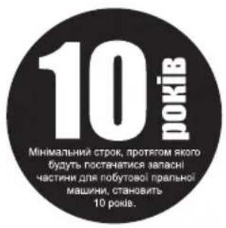 10 років Мінимальний строк, протягом якого будуть постанчатися запасні частини для побутової пральної машини, становить 10 років.