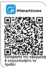 MSmartHome Kateβαστε την εφαρμογή & ενεργοποιήστε το προλόν