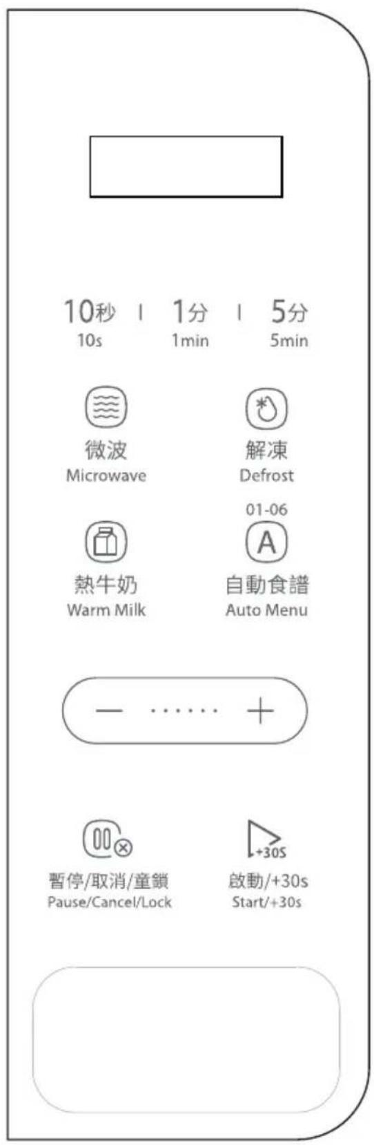 10秒 | 1分 | 5分 10s 1min 5min 微波 Microwave 解凍 Defrost 熱牛奶 Warm Milk 01-06 A 自動食譜 Auto Menu - …… + 暫停/取消/童鎖 Pause/Cancel/Lock 啟動/+30s Start/+30s