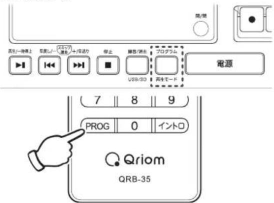 Qriom QRB-35 - 本体またはリモコンの【◀◀】または【▶▶】ボタンを押してプログラムする曲の番号を選択します。 - 2