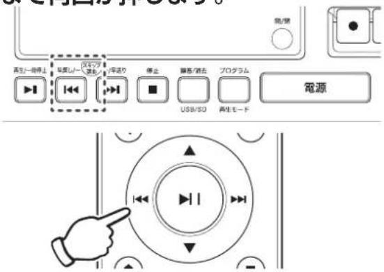 Qriom QRB-35 - 聞きたい曲に戻るには、本体またはリモコンの【◀◀】ボタンを聞きたい曲になるまで何回か押します。 - 1