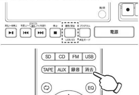 Qriom QRB-35 - 消去したい音楽ファイルを再生中に、本体の【録音/消去】ボタンまたはリモコンの【消去】ボタンを押します。 - 1