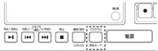 Qriom QRB-35 - 曲の再生中に本体の【プログラム/再生モード】ボタンを何度か押し、リピート再生 /イントロ再生を選択します。 - 1