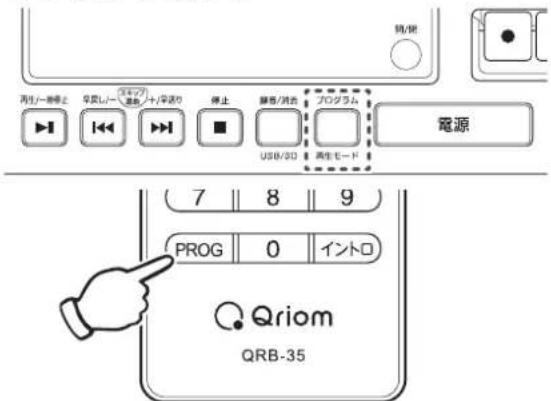Qriom QRB-35 - 停止中に本体の【プログラム/再生モード】ボタンまたはリモコンの【PROG】ボタンを押します。 - 1