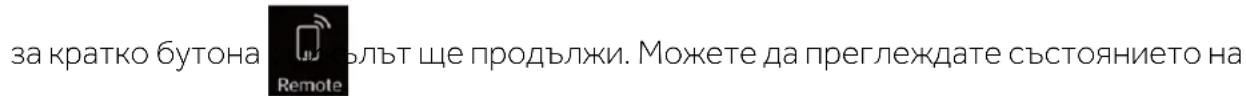 за кратко бутона Remote вълът ще продължи. Можете да преглеждате състоянието на