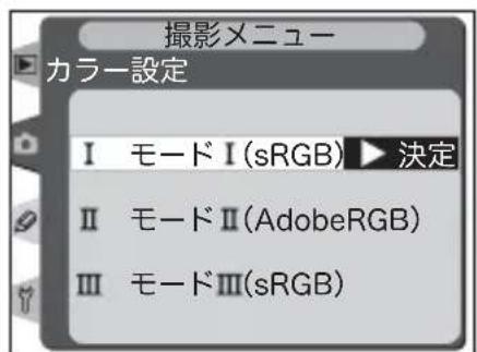 撮影メニュー カラー設定 Ⅰ モードⅠ(sRGB) ▶ 決定 Ⅱ モードⅡ(AdobeRGB) Ⅲ モードⅢ(sRGB)