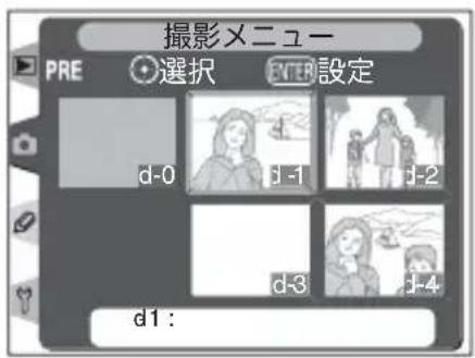 撮影メニュー PRE 選択 ENTER 設定 d-0 d-1 d-2 d-3 d-4 d1: