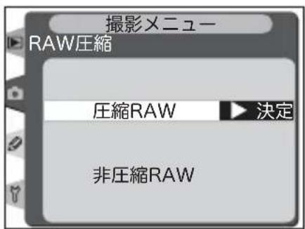 撮影メニュー RAW圧縮 圧縮RAW ▶ 決定 非圧縮RAW