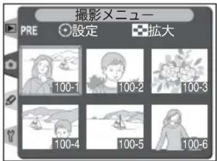 撮影メニュー PRE 設定 拡大 100-1 100-2 100-3 100-4 100-5 100-6