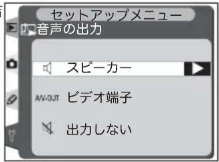 セットアップメニュー 音声の出力 スピーカー AV-OUT ビデオ端子 出力しない