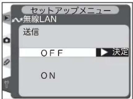 セットアップメニュー 無線LAN 送信 OFF ON 決定