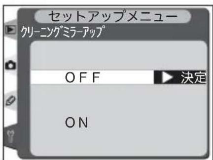セットアップメニュー クリーニングミラーアップ OFF 決定 ON