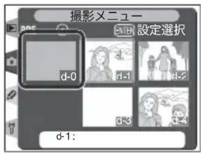 撮影メニュー 設定選択 d-0 d-1 d-2 d-3 d-4 d-1: