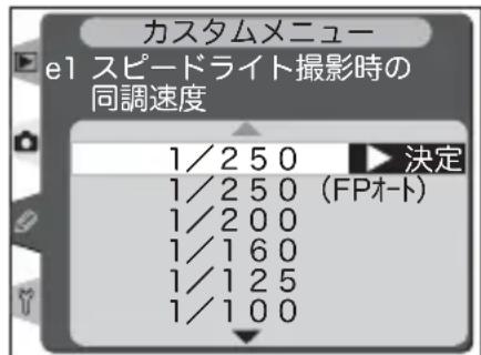 カスタムメニュー e1 スピードライト撮影時の 同調速度 1/2 5 0 ▶ 決定 1/2 5 0 (FPオート) 1/2 0 0 1/1 6 0 1/1 2 5 1/1 0 0