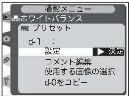 撮影メニュー ホワイトバランス PRE プリセット d-1 : 設定 コメント編集 使用する画像の選択 d-0をコピー 決定