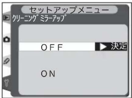 セットアップメニュー クリーニング ミラーアップ OFF 決定 ON