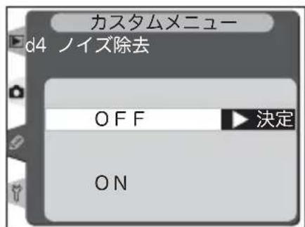 カスタムメニュー d4 ノイズ除去 OFF 決定 ON