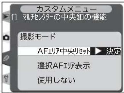 カスタムメニュー f1 マルチレクターの中央釦の機能 撮影モード AFIリア中央セット ▶ 決定 選択AFIリア表示 使用しない