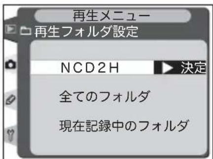 再生メニュー 再生フォルダ設定 NCD2H 決定 全てのフォルダ 現在記録中のフォルダ