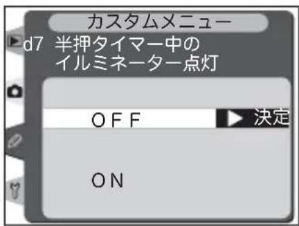 カスタムメニュー d7 半押タイマー中の イルミネーター点灯 OFF 決定 ON