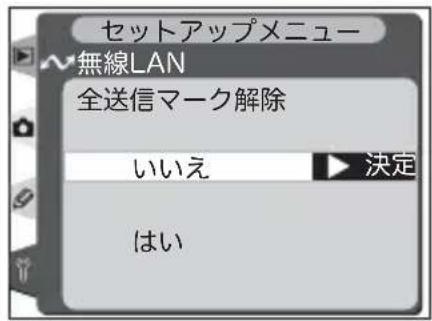 セットアップメニュー 無線LAN 全送信マーク解除 いいえ 決定 はい