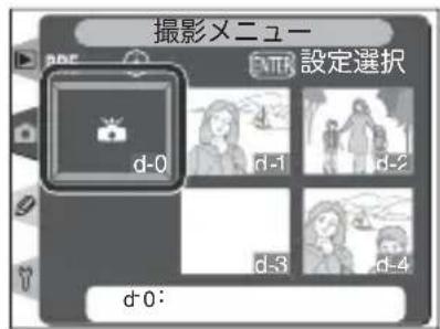 撮影メニュー 設定選択 d-0 d-1 d-2 d-3 d-4 d-0:
