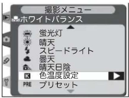 撮影メニュー ホワイトバランス 蛍光灯 晴天 スピードライト 曇天 晴天日陰 K 色温度設定 PRE プリセット
