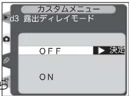 カスタムメニュー d3 露出ディレイモード OFF 決定 ON