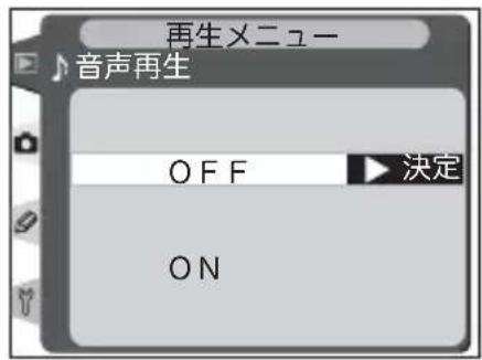 再生メニュー 音声再生 OFF 決定 ON