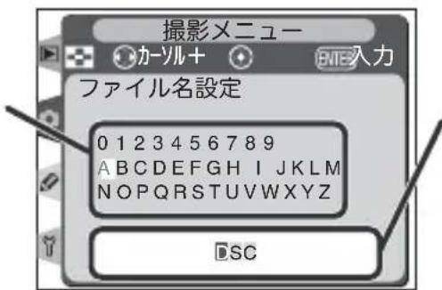 撮影メニュー カーツル+ ENTE入力 ファイル名設定 0 1 2 3 4 5 6 7 8 9 A B C D E F G H I J K L M N O P Q R S T U V W X Y Z DSC