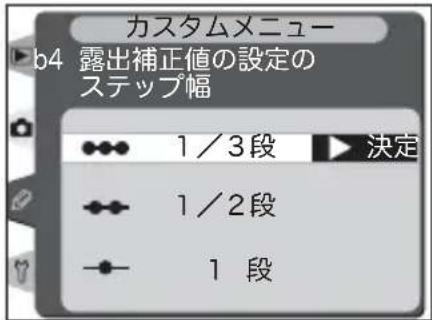 カスタムメニュー b4 露出補正值の設定の ステップ幅 1/3段 決定 1/2段 1 段