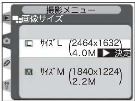 撮影メニュー 画像サイズ サイズ L (2464x1632) 4.0M 決定 サイズ M (1840x1224) 2.2M