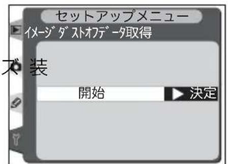 セットアップメニュー イメージダストオデータ取得 不装 開始 決定
