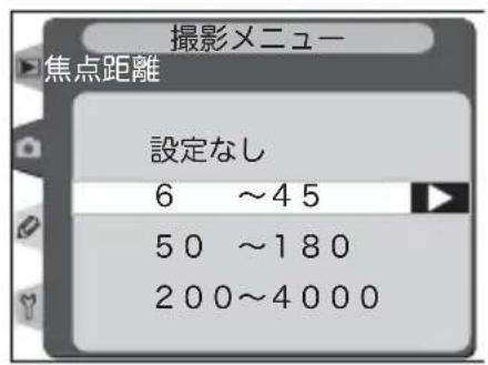 撮影メニュー 焦点距離 設定なし 6 ~45 50 ~180 200~4000
