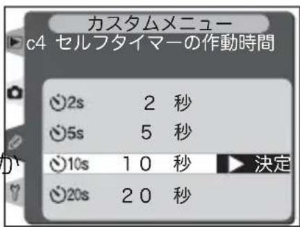 カスタムメニュー c4 セルフタイマーの作動時間 2s 2 秒 5s 5 秒 10s 10 秒 決定 20s 20 秒