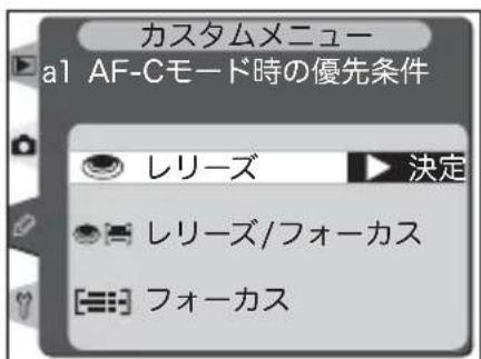 カスタムメニュー a1 AF-Cモード時の優先条件 レリーズ ▶ 決定 レリーズ/フォーカス フォーカス
