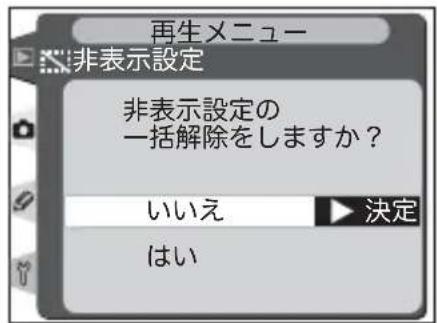 再生メニュー 非表示設定 非表示設定の 一括解除をしますか? いいえ 決定 はい