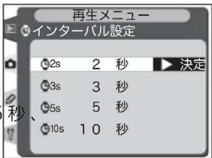 再生メニュー インターバル設定 2s 2 秒 3s 3 秒 5s 5 秒 10s 10 秒 決定 秒、