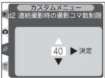 カスタムメニュー d2 連続撮影時の撮影コマ数制限 40 決定