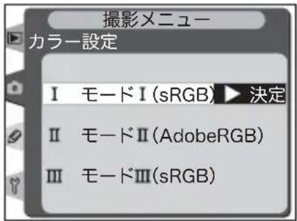 撮影メニュー カラー設定 Ⅰ モードⅠ(sRGB) ▶ 決定 Ⅱ モードⅡ(AdobeRGB) Ⅲ モードⅢ(sRGB)