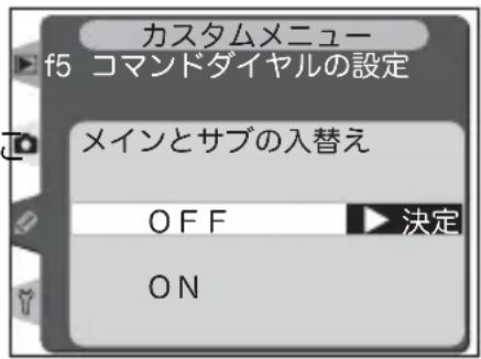 カスタムメニュー f5 コマンドダイヤルの設定 メインとサブの入替え OFF ON 決定