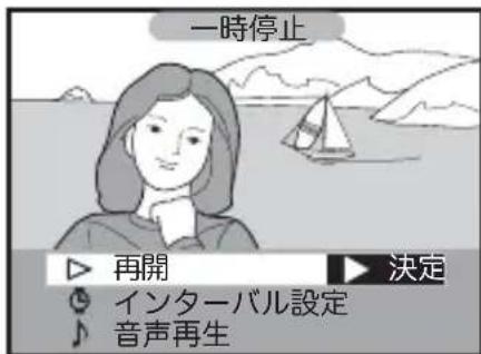 一時停止 ▶ 再開 ▶ 決定 ○ インターバル設定 ♪ 音声再生