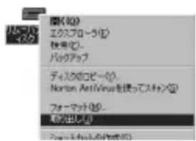 開く処) エクスプローラ(E) 検索(●)... バックアップ ディスクのコピー(○) Norton Anti/Virus を使ってスタン(●) フォーマット(○) 新創出(○)