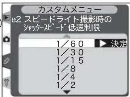 カスタムメニュー e2 スピードライト撮影時の シャッタースピード 低速制限 1/6 0 1/3 0 1/1 5 1/8 1/4 1/2 決定