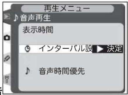再生メニュー 音声再生 表示時間 インターバル設 ▶ 決定 音声時間優先