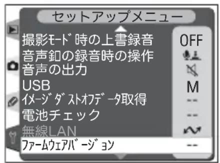 セットアップメニュー 撮影モード時の上書録音 OFF 音声釦の録音時の操作 音声の出力 USB M イメージダストオフデータ取得 電池チェック 無線LAN ファームウェアバージョン --