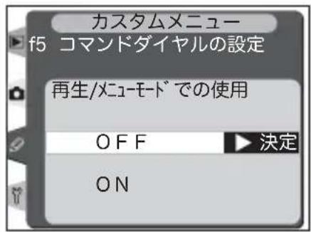 カスタムメニュー f5 コマンドダイヤルの設定 再生/メニューモードでの使用 OFF ON 決定