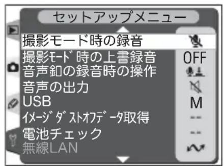 セットアップメニュー 撮影モード時の録音 撮影モード時の上書録音 OFF 音声釦の録音時の操作 音声の出力 USB M イメージダストオデータ取得 電池チェック 無線LAN