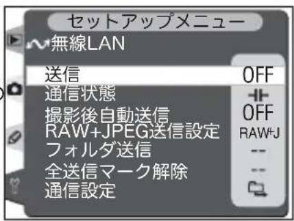 セットアップメニュー 無線LAN 送信 OFF 通信状態 + 撮影後自動送信 OFF RAW+JPEG送信設定 RAW+J フォルダ送信 -- 全送信マーク解除 -- 通信設定