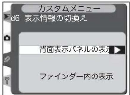 カスタムメニュー d6 表示情報の切換え 背面表示パネルの表示 ファインダー内の表示
